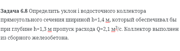 Задача 6.8 Определить уклон i водосточного