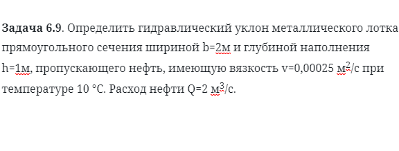 Задача 6.9. Определить гидравлический уклон металлического