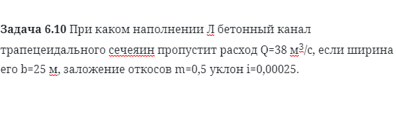 Задача 6.10 При каком наполнении Л бетонный канал 