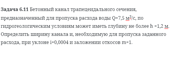 Задача 6.11 Бетонный канал трапецеидального сечения