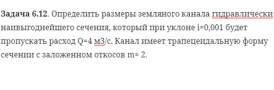 Задача 6.12. Определить размеры земляного канала