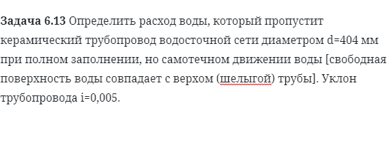 Задача 6.13 Определить расход воды, который пропустит