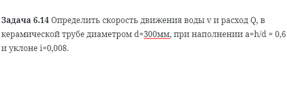 Задача 6.14 Определить скорость движения