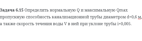 Задача 6.15 Определить нормальную