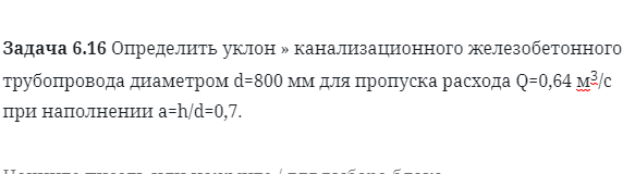 Задача 6.16 Определить уклон » канализационного