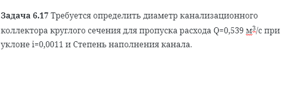 Задача 6.17 Требуется определить диаметр