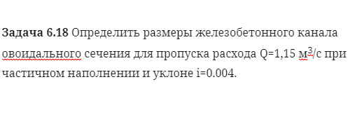 Задача 6.18 Определить размеры железобетонного