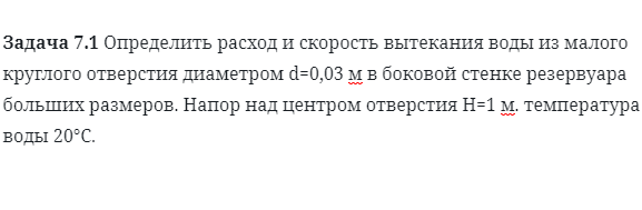 Задача 7.1 Определить расход и скорость вытекания