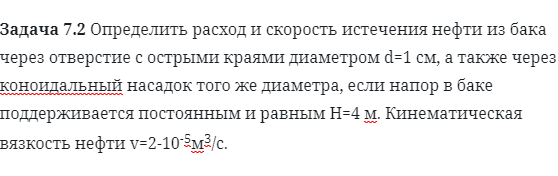 Задача 7.2 Определить расход и скорость