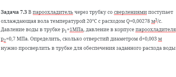 Задача 7.3 В пароохладитель через трубку со сверлениями