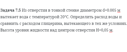 Задача 7.5 Из отверстия в тонкой стенке диаметром