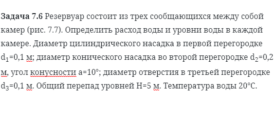 Задача 7.6 Резервуар состоит из трех сообщающихся