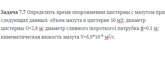 Задача 7.7 Определить время опорожнении цистерны