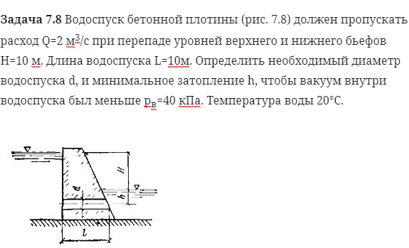 Задача 7.8 Водоспуск бетонной плотины