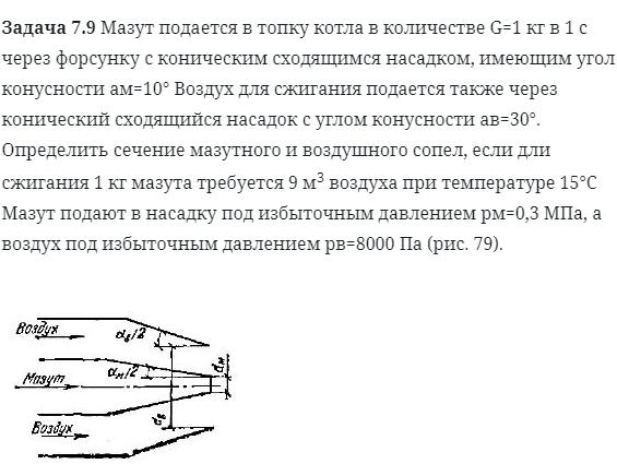 Задача 7.9 Мазут подается в топку котла в количестве