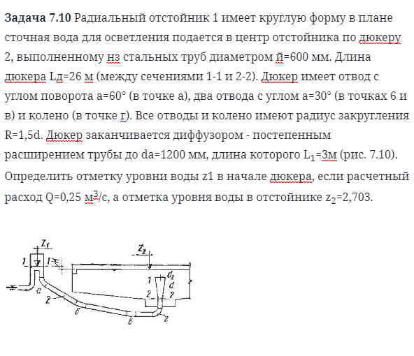 Задача 7.10 Радиальный отстойник 1 имеет круглую