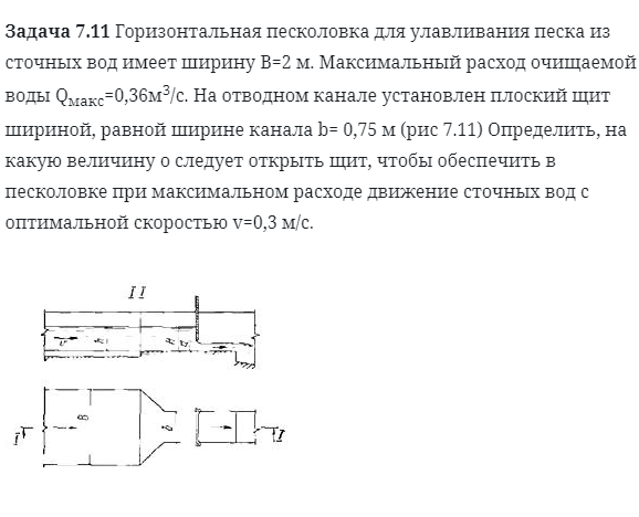 Задача 7.11 Горизонтальная песколовка для 