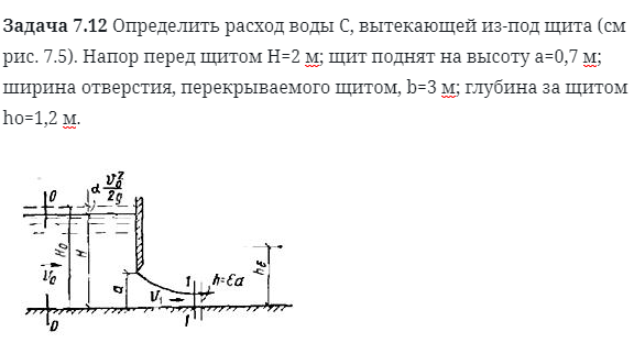 Задача 7.12 Определить расход воды