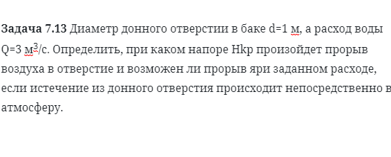 Задача 7.13 Диаметр донного отверстии в баке