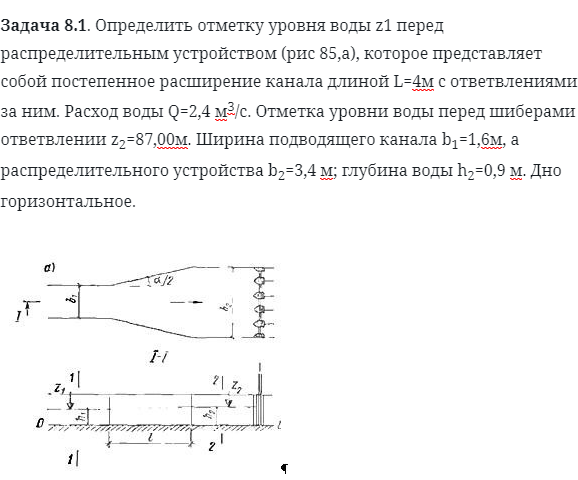 Задача 8.1. Определить отметку уровня воды