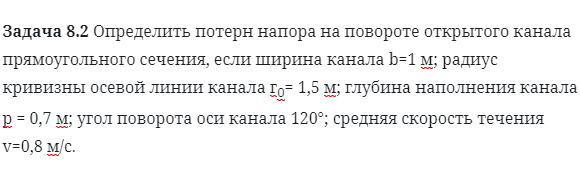 Задача 8.2 Определить потерн напора