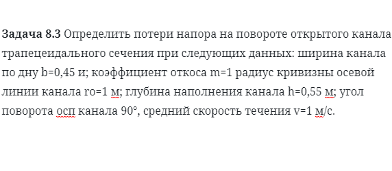 Задача 8.3 Определить потери напора на повороте