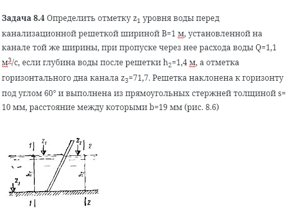 Задача 8.4 Определить отметку z1 уровня воды перед 