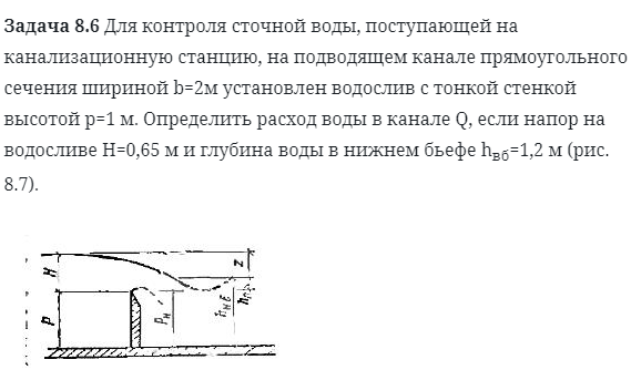 Задача 8.6 Для контроля сточной воды