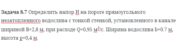 Задача 8.7 Определить напор Н на пороге прямоугольного