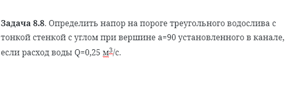 Задача 8.8. Определить напор на пороге 