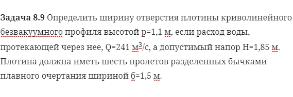 Задача 8.9 Определить ширину отверстия