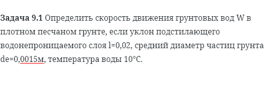 Задача 9.1 Определить скорость движения