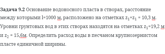 Задача 9.2 Основание водоносного пласта