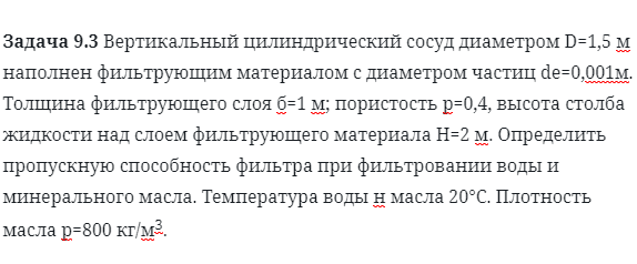 Задача 9.3 Вертикальный цилиндрический сосуд