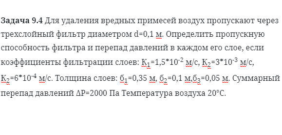 Задача 9.4 Для удаления вредных примесей