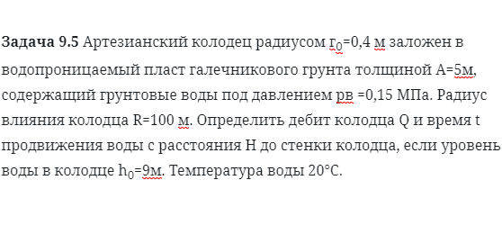 Задача 9.5 Артезианский колодец радиусом