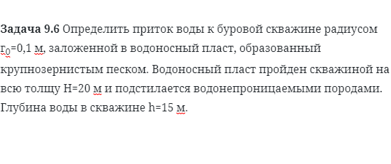 Задача 9.6 Определить приток воды к буровой