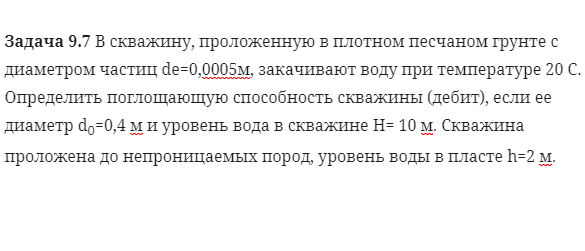 Задача 9.7 В скважину, проложенную в плотном 