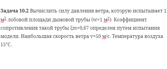 Задача 10.2 Вычислить силу давления ветра