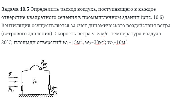 Задача 10.5 Определить расход воздуха