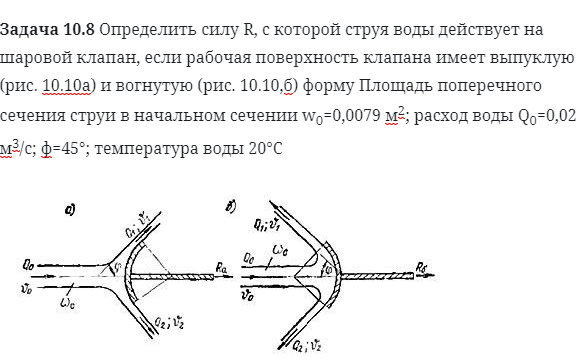 Задача 10.8 Определить силу R, с которой струя воды