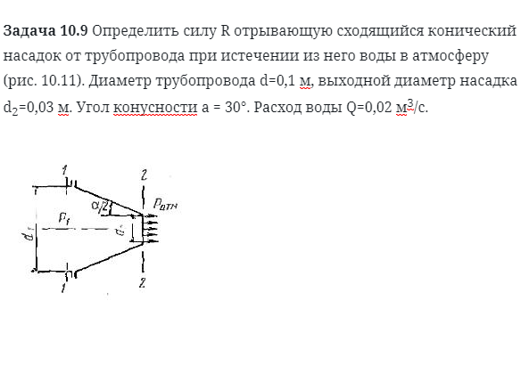 Задача 10.9 Определить силу R отрывающую