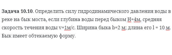 Задача 10.10. Определить силу гидродинамического давления