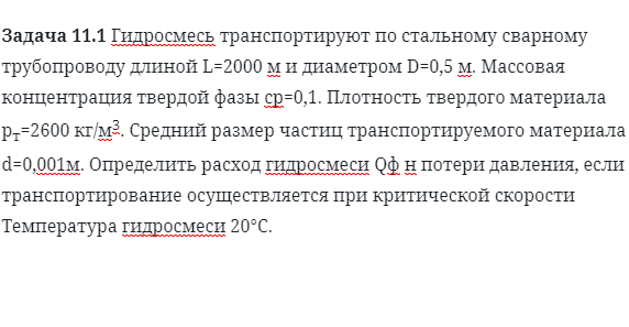 Задача 11.1 Гидросмесь транспортируют по стальному 