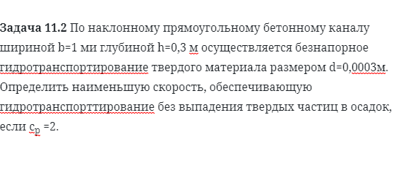 Задача 11.2 По наклонному прямоугольному бетонному 