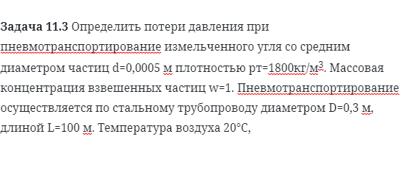 Задача 11.3 Определить потери давления при 