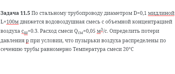 Задача 11.5 По стальному трубопроводу диаметром