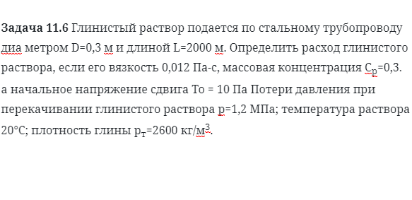 Задача 11.6 Глинистый раствор подается по стальному 