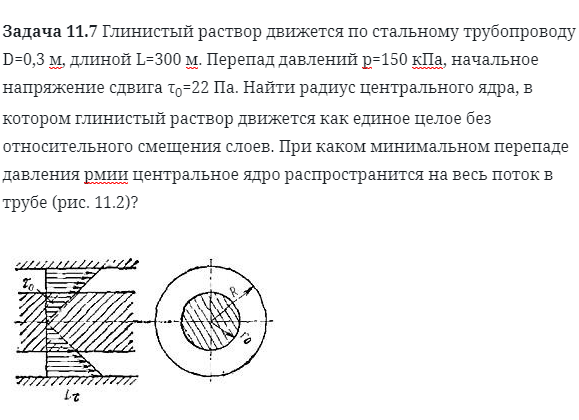 Задача 11.7 Глинистый раствор движется по стальному