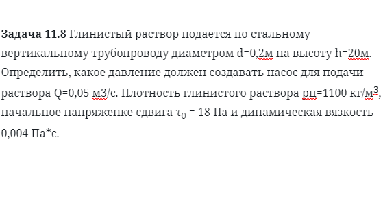 Задача 11.8 Глинистый раствор подается по стальному 